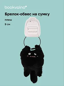 Брелок-обвес на сумку Чудик черный (плюш) (9х6) (12-202509-YSK-82)