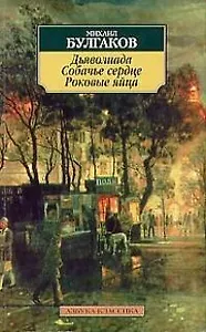 Дьяволиада. Собачье сердце. Роковые яйца