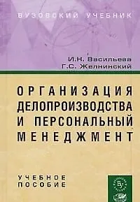 Книга Организация делопроизводства и персональный менеджмент: Учебное пособие (И. Васильева)