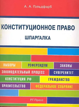 Книга Конституционное право. Шпаргалка: учебное пособие. (Анастасия Гольдфарб)