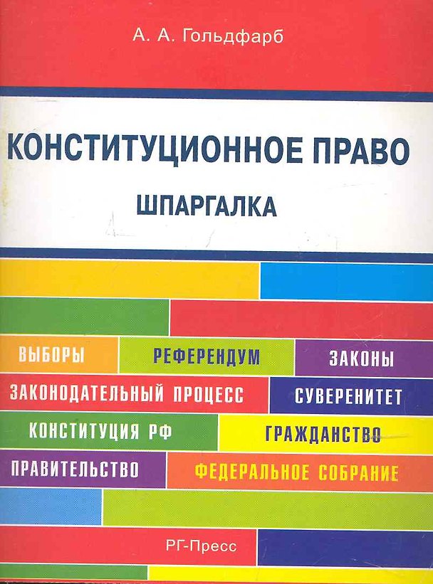 Книга Конституционное право. Шпаргалка: учебное пособие. (Анастасия Гольдфарб) — 1