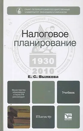 Книга Налоговое планирование. учебник для магистров ()