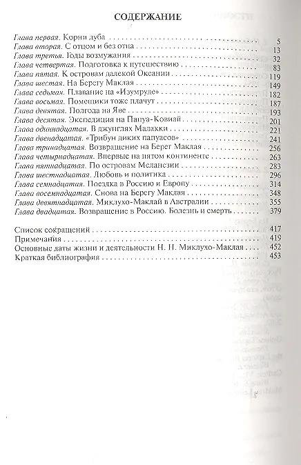 Книга Миклухо-Маклай. Две жизни "белого папуаса" (Даниил Тумаркин) — 2