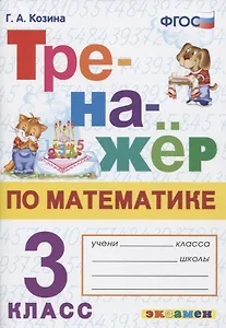 Тренажер по математике. 3 класс. Ко всем действующим учебникам