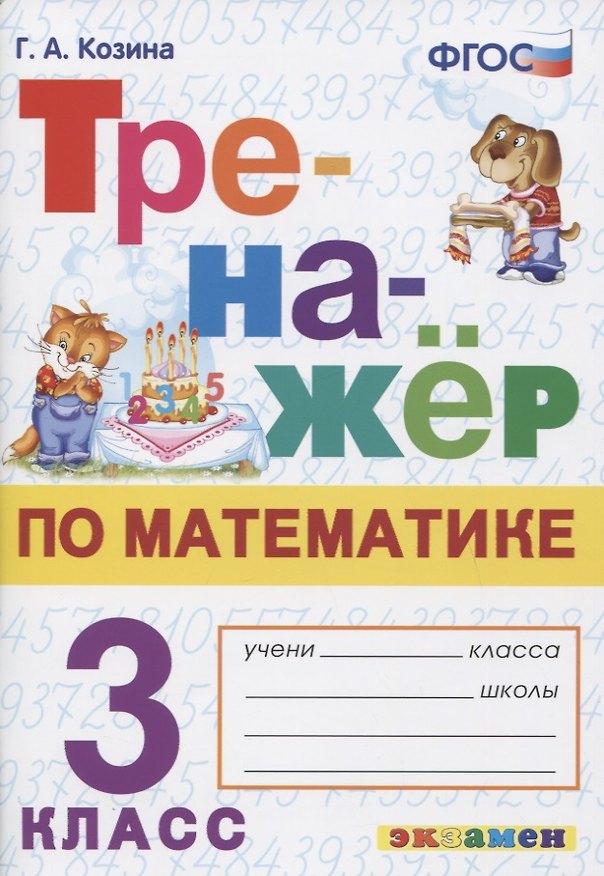 Книга Тренажер по математике. 3 класс. Ко всем действующим учебникам (Галина Козина) — 1