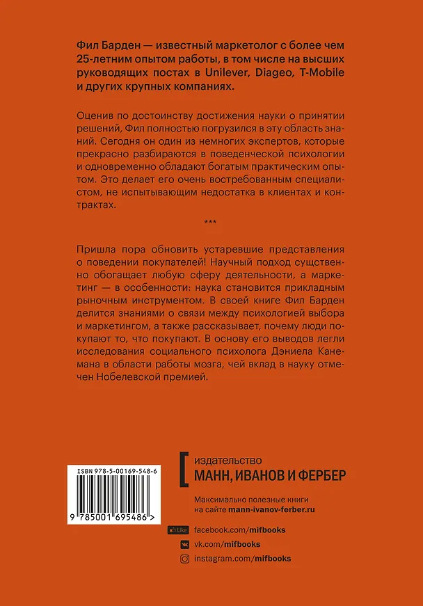 Книга Взлом маркетинга. Наука о том, почему мы покупаем (Фил Барден) — 2