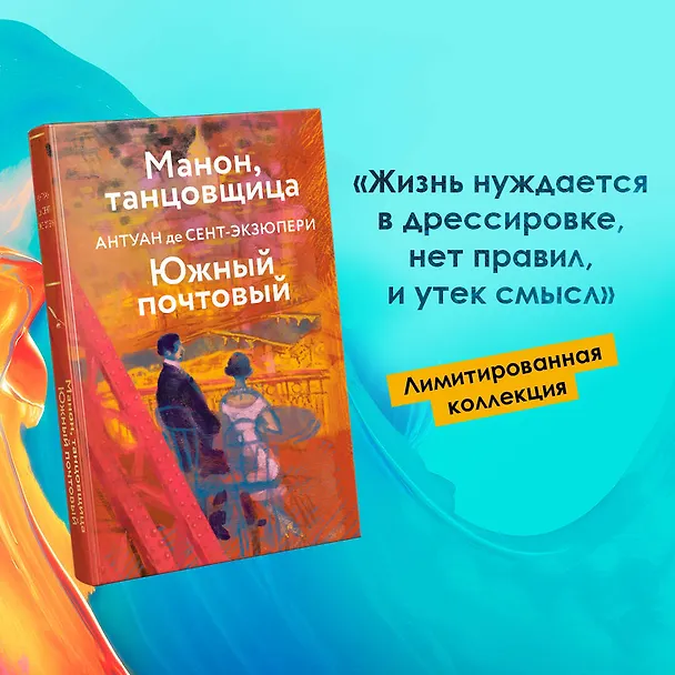 Книга Манон, танцовщица. Южный почтовый (Антуан де Сент-Экзюпери) — 5