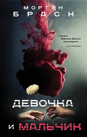 Книга Девочка и мальчик (Мортен Браск)