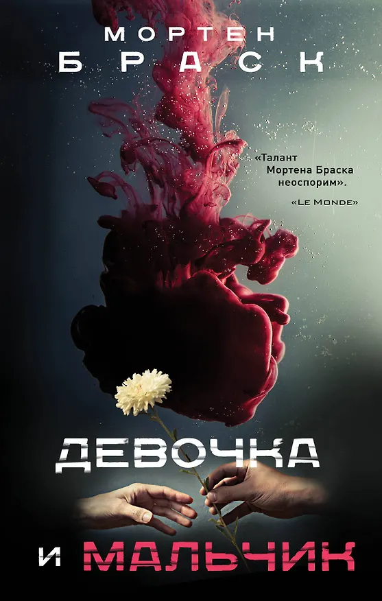 Книга Девочка и мальчик (Мортен Браск) — 1