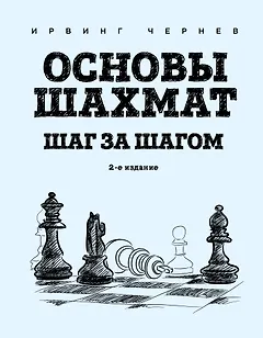 Основы шахмат. Шаг за шагом (2-ое изд.)