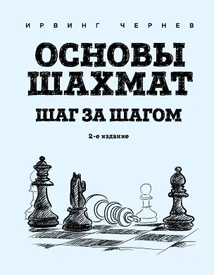 Книга Основы шахмат. Шаг за шагом (2-ое изд.) (Ирвинг Чернев)