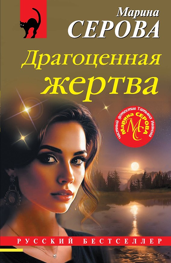 Книга Драгоценная жертва (Марина Серова) — 1