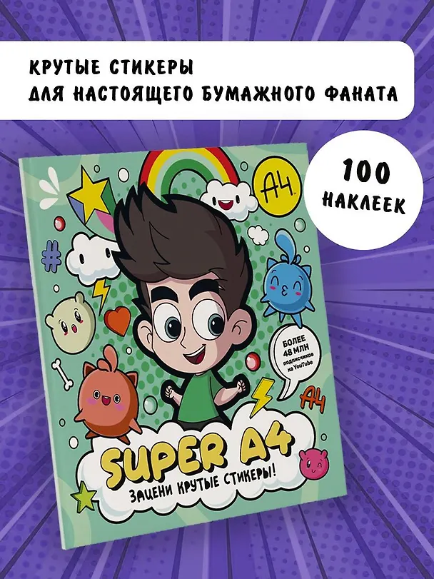Книга Super A4. Зацени крутые стикеры! () — 6