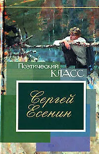 Книга Стихотворения. Поэмы (Сергей Есенин)