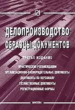 Делопроизводство: Образцы документов  3-е изд.