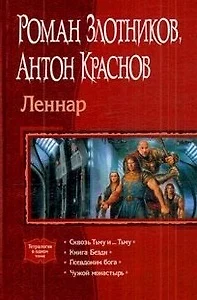 Леннар: Сквозь Тьму и... Тьму, Книга Бездн, Псевдоним бога, Чужой монастырь — 2180163 — 1