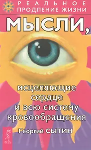 Мысли, исцеляющие сердце и всю систему кровообращения