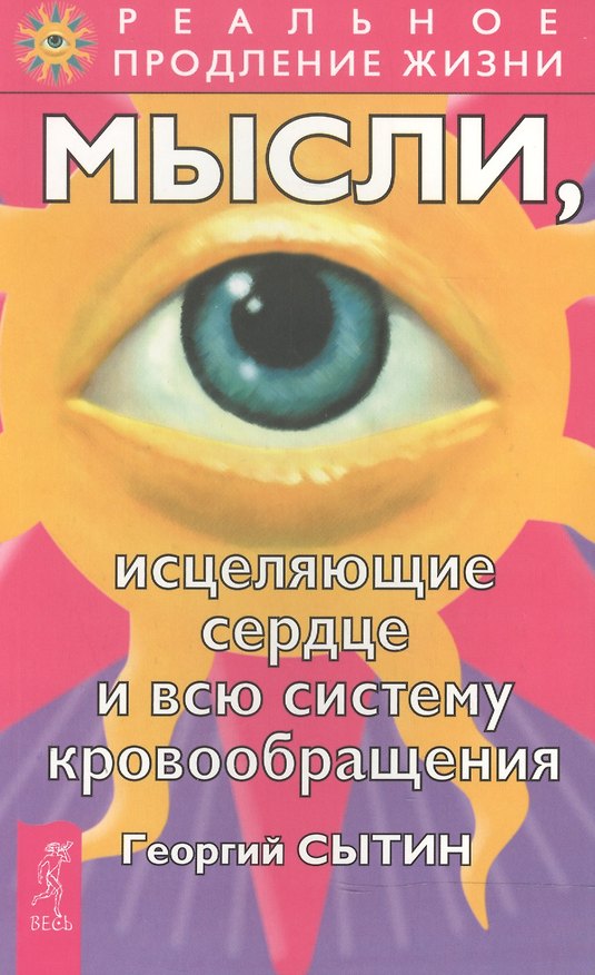 Книга Мысли, исцеляющие сердце и всю систему кровообращения (Георгий Сытин) — 1