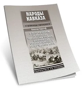 О политическом устройстве черкесских племен... (мНароды Кавказа) Карлгоф