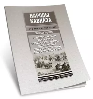 О политическом устройстве черкесских племен... (мНароды Кавказа) Карлгоф — 2294373 — 1