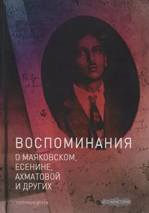 Беседы с Виктором Ардовом. Воспоминания о Маяковском, Есенине, Ахматовой и других (Дувакин) — 2659785 — 1