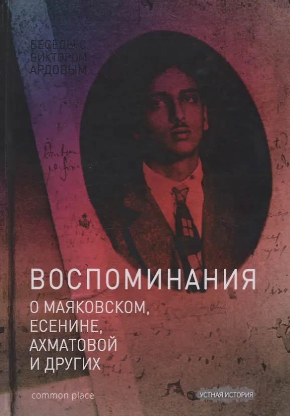 Книга Беседы с Виктором Ардовом. Воспоминания о Маяковском, Есенине, Ахматовой и других (Дувакин) (Виктор Дувакин) — 1