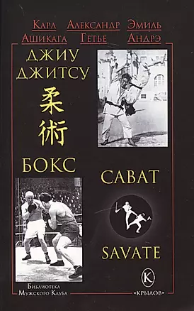 Джиу-джитсу , бокс и сават (2-изд.) — 2699592 — 1