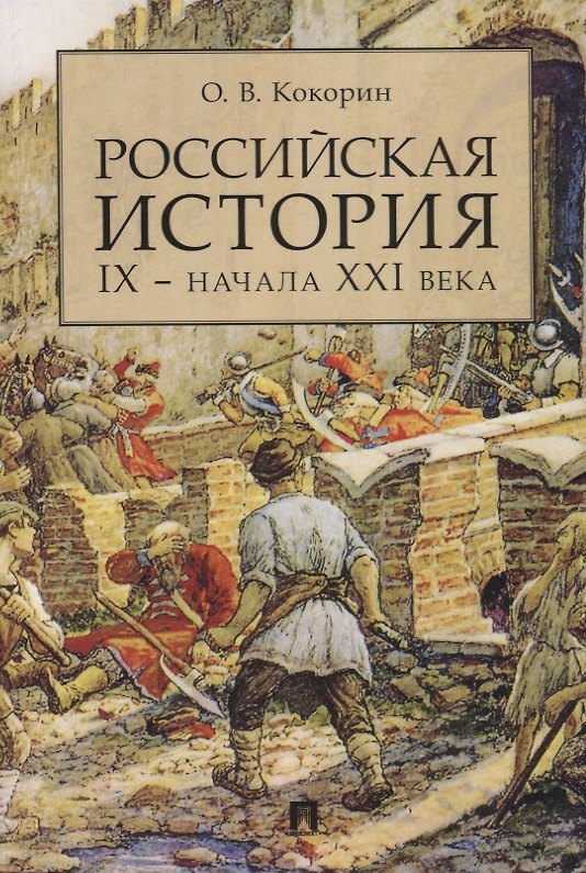Книга Российская история IX — начала XXI века (Олег Кокорин) — 1