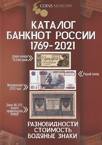 Каталог банкнот России 1769-2021 Разновидности. Стоимость. Водяные знаки. 2 выпуск