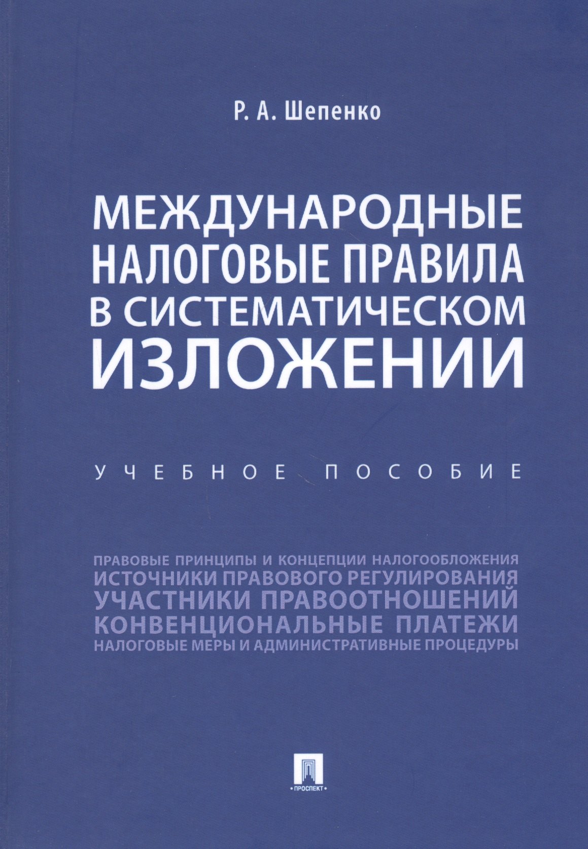 

Международные налоговые правила в систематическом изложении. Учебное пособие
