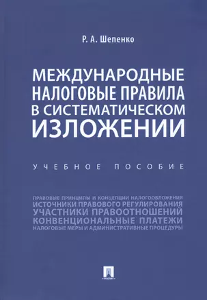 Международные налоговые правила в систематическом изложении. Учебное пособие — 2813518 — 1