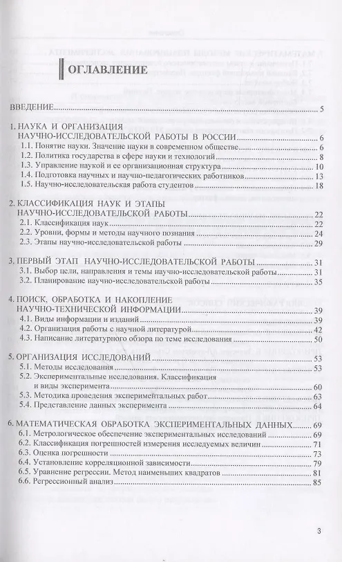 Книга Основы научных исследований: учебное пособие (Татьяна Сафронова, Анастасия Тимофеева, Татьяна Камоза) — 2