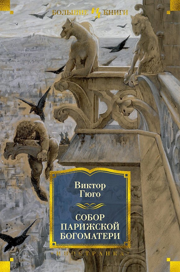 Книга Собор Парижской Богоматери (Виктор Мари Гюго) — 1