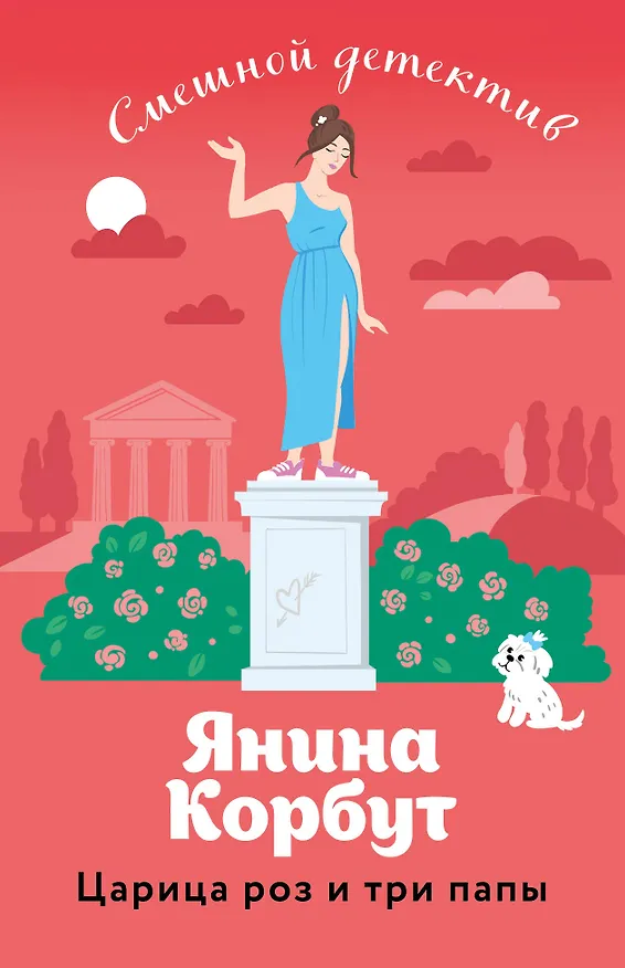 Книга Царица роз и три папы (Янина Корбут) — 1
