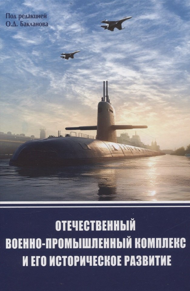 

Отечественный военно-промышленный комлекс и его историческое развитие