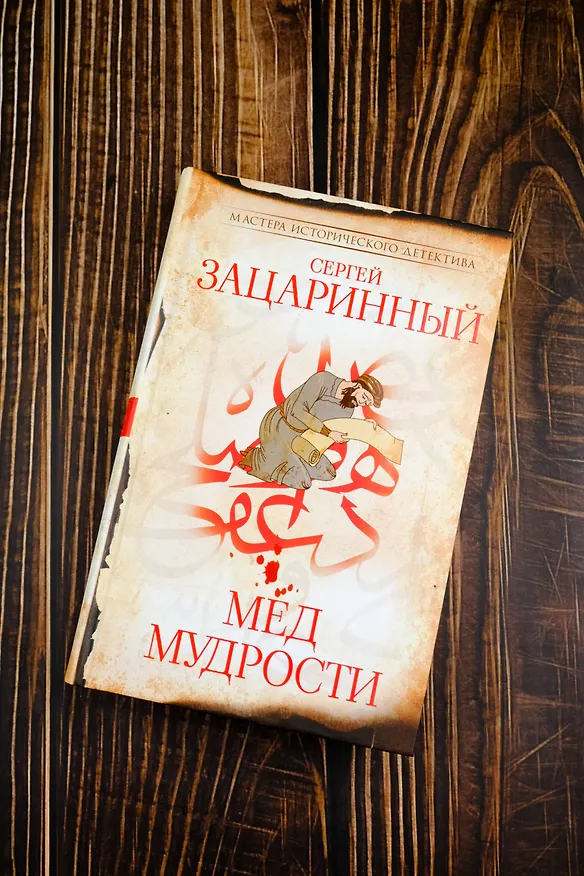 Книга Мед мудрости (Сергей Зацаринный) — 6