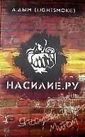 Книга Насилие.РУ (Александр Дым) — 1