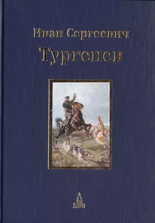 Юбилейное издание: в 3 т. Т. 1: Записки охотника: рассказы, Пьесы — 2399110 — 1