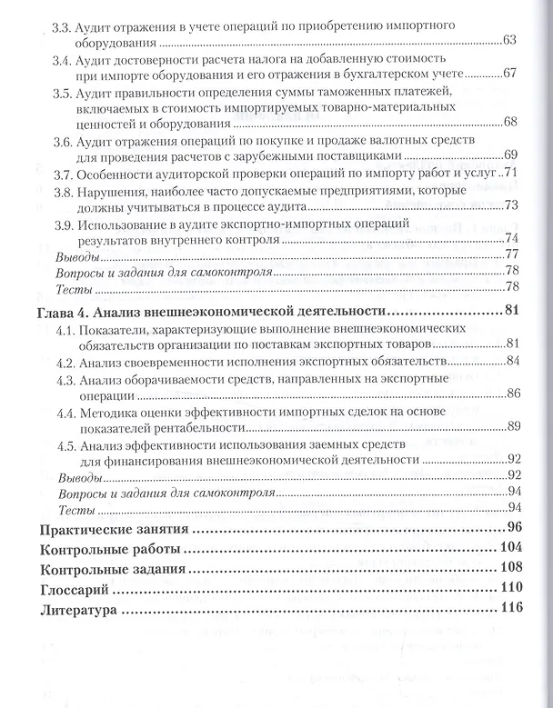 Книга Аудит внешнеэкономической деятельности. Учебник и практикум () — 3
