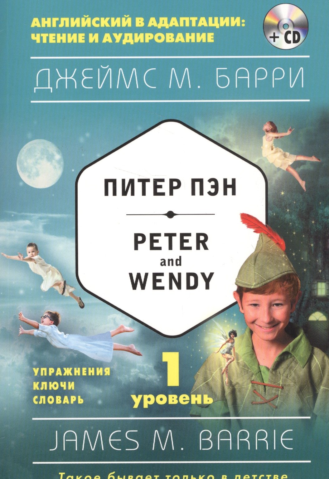 

Питер Пэн = Peter and Wendy (+CD). 1-й уровень