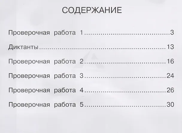 Книга Русский язык. 1 класс. Тетрадь для проверочных работ. ФГОС (Надежда Лаврова) — 2