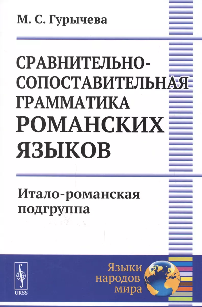 Сравнительно-сопоставительная грамматика романских языков: Итало-романская  подгруппа / Изд.2 (Марина Гурычева) - купить книгу с доставкой в  интернет-магазине «Читай-город». ISBN: 978-5-9710-5759-8