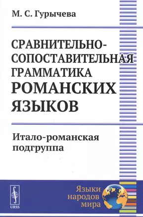 Сравнительно-сопоставительная грамматика романских языков: Итало-романская подгруппа / Изд.2 — 2679984 — 1