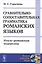 Сравнительно-сопоставительная грамматика романских языков: Итало-романская подгруппа / Изд.2 — 2679984 — 1