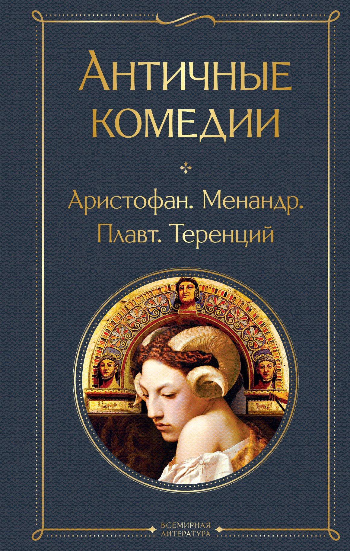 

Musthave для филолога. Набор из 2-х книг: "Античные трагедии" и Античные комедии".