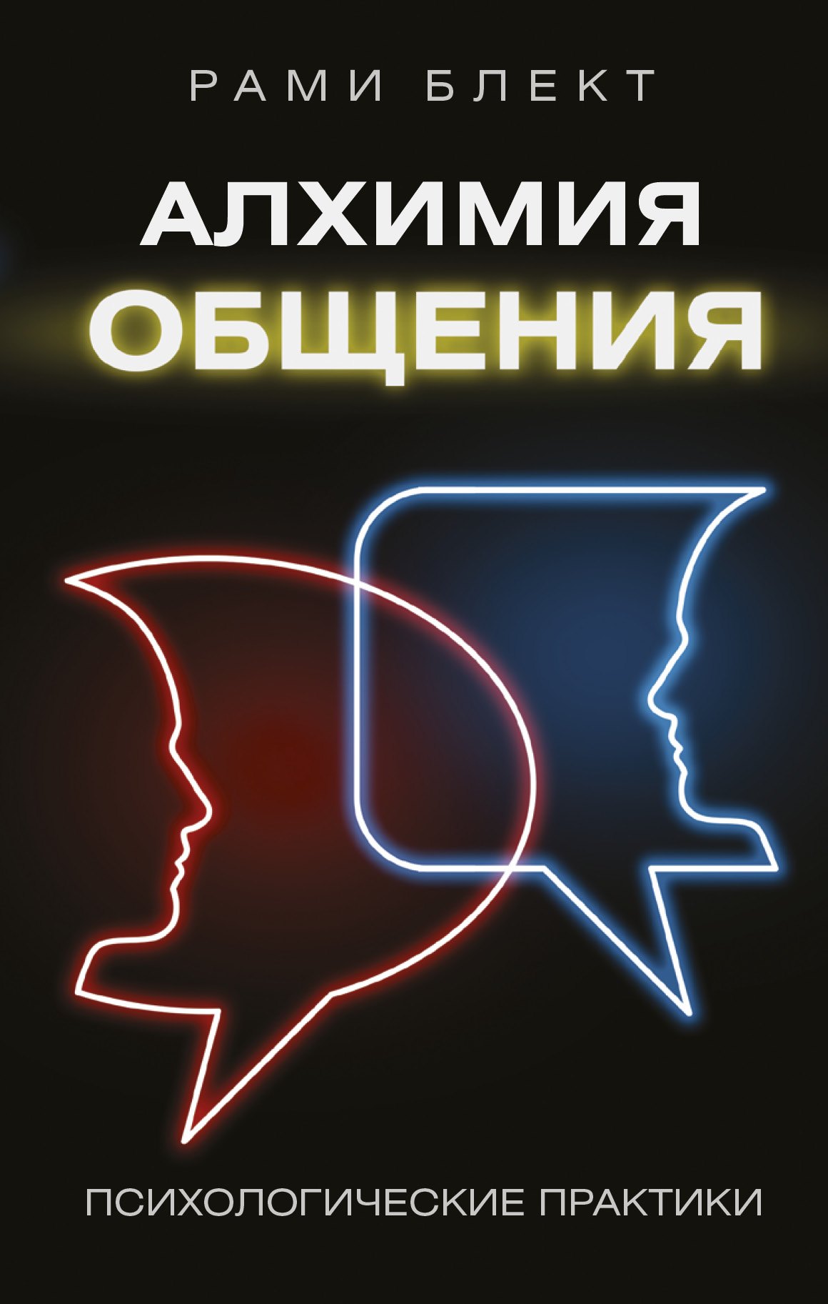 

Алхимия общения
