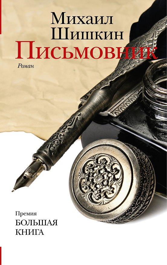 Книга Письмовник (Михаил Шишкин) — 1