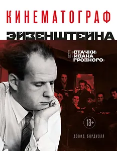 Кинематограф Эйзенштейна. От "Стачки" до "Ивана Грозного"