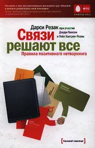 Связи решают все : Правила позитивного нетворкинга / 3-е изд.
