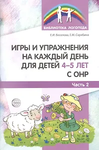 Игры и упражнения на каждый день для детей 4-5 лет с ОНР. Часть 2